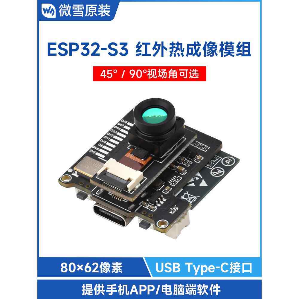 微学Esp32-S3开发板红外热成像模块普通/广角电脑/安卓手机