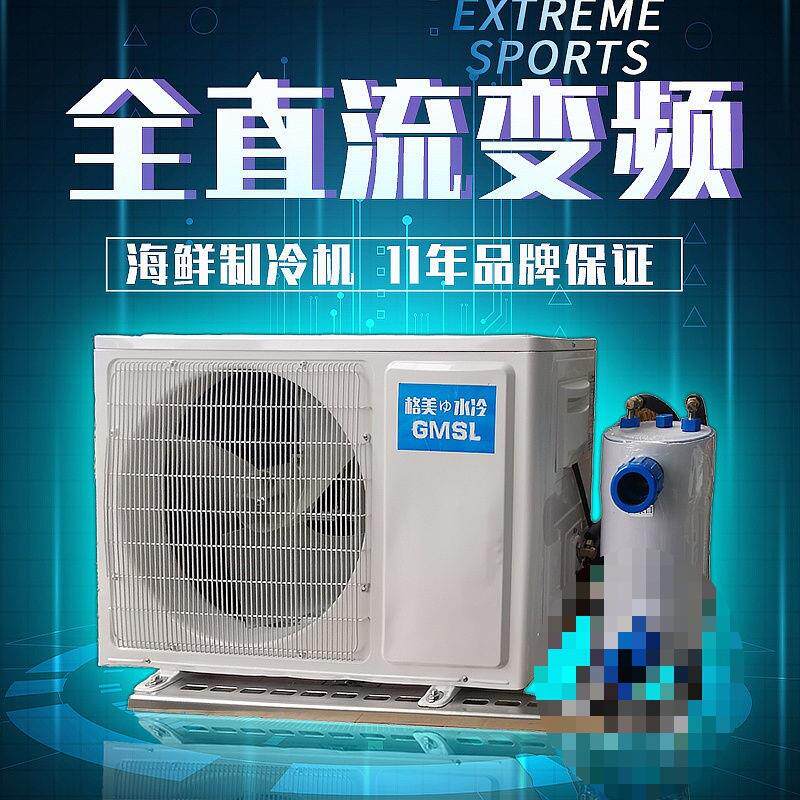 变频格美海鲜鱼池机海水制冷机冷水机恒湿机养殖水产一体机鱼缸器