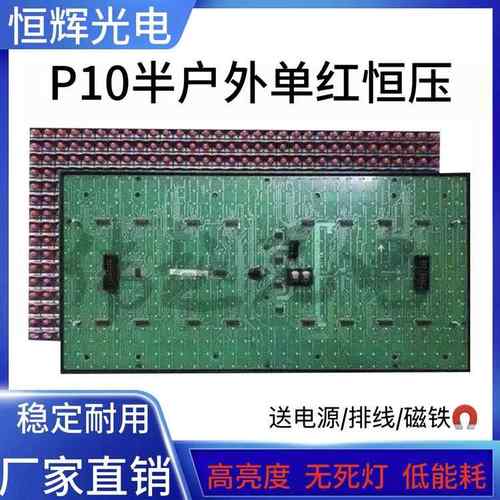 P10半户外单红色恒压V706单元板led显示屏1R模组门头屏板子32*16