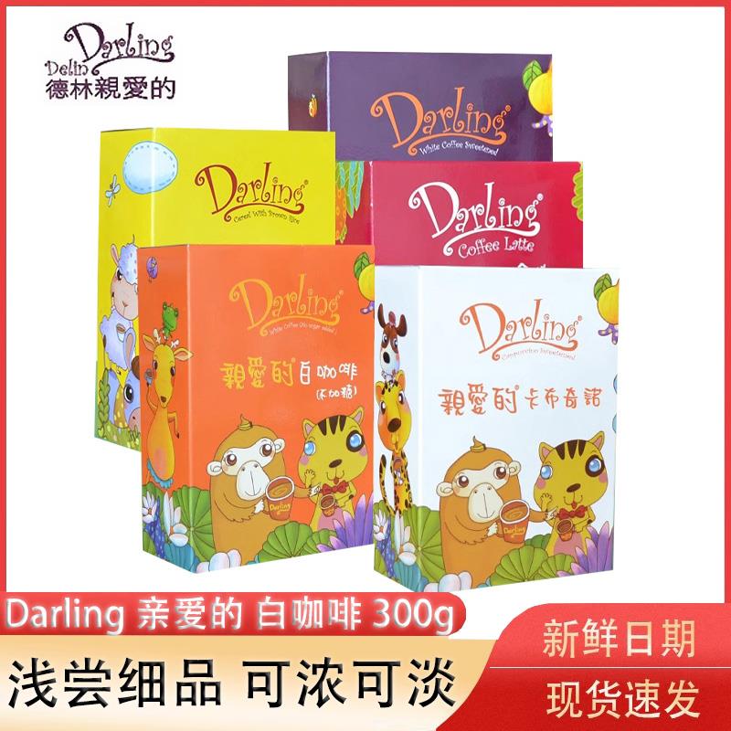 马来西亚darling亲爱的白咖啡无加糖二合一速溶含糖南洋风味咖啡