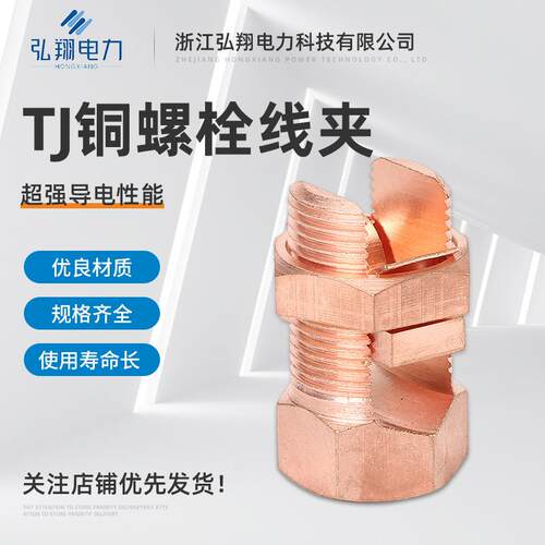 量大从优TJ铜螺栓接地线夹电缆分支线夹出口型螺栓线夹