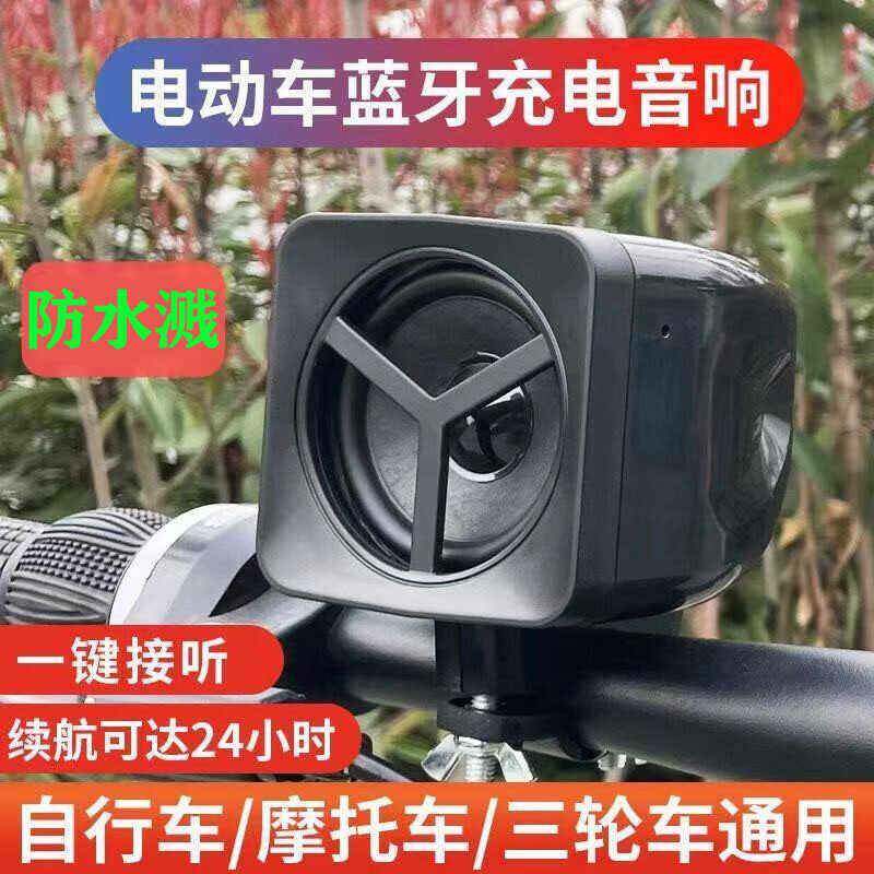 电动车蓝牙音箱自行车机车通用小音响大音量防水低音炮车载无线