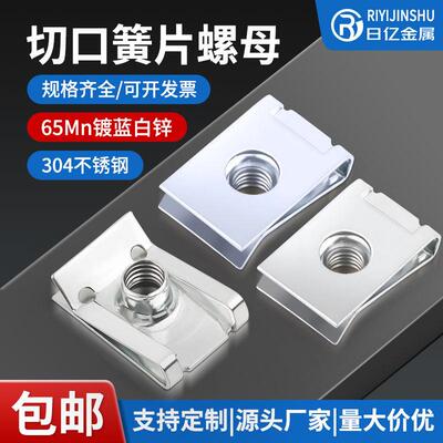 板簧螺母304不锈钢切口簧片螺母U型卡扣汽车内饰夹片新能源夹板母