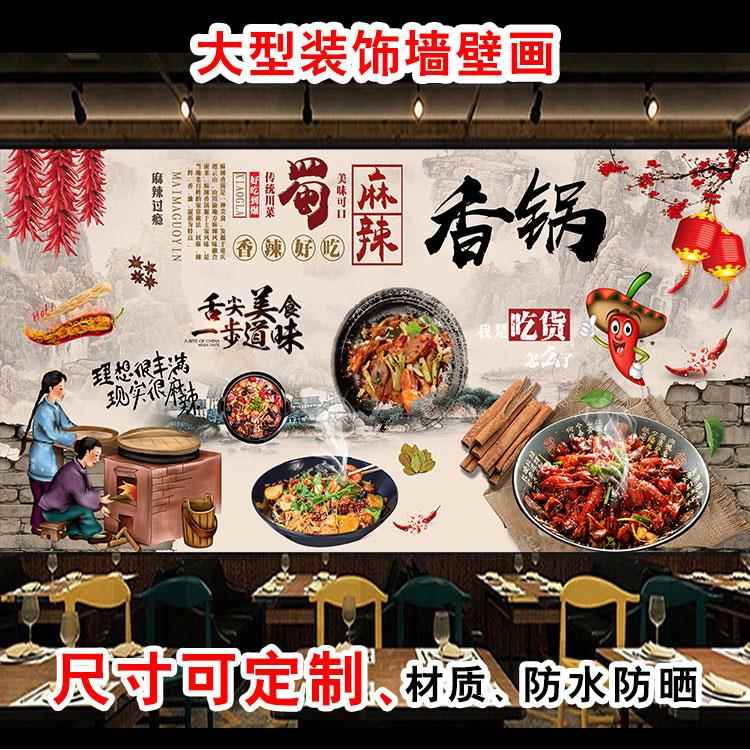 麻辣香锅创意火锅店餐厅菜馆饭店小吃背景墙装饰墙贴画海报墙贴画