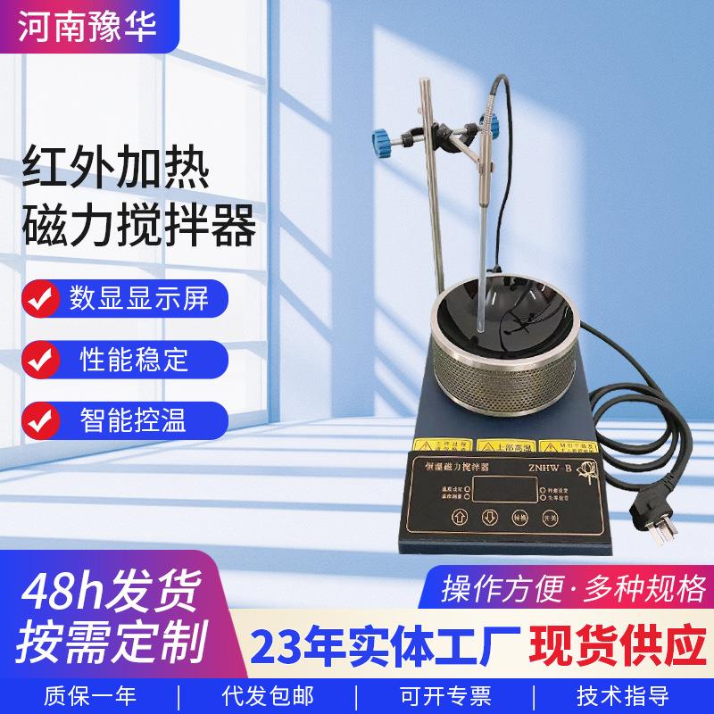 厂家红外加热磁力搅拌器ZNHW-B系列实验室教学仪器磁力搅拌器
