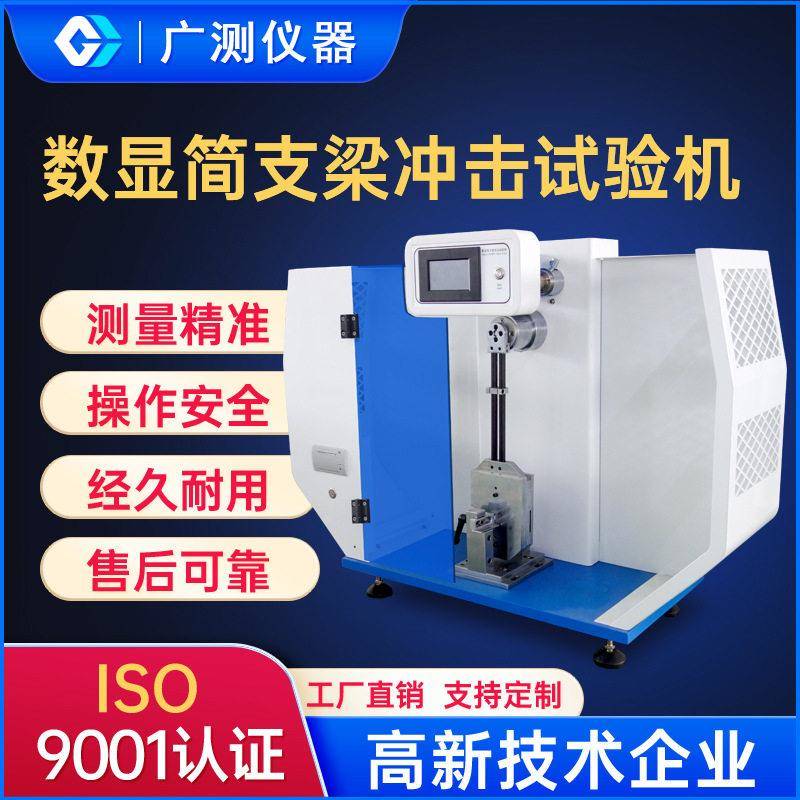 数显简支梁冲击试验机摆锤陶瓷冲击强度试验机塑胶检测设备厂家