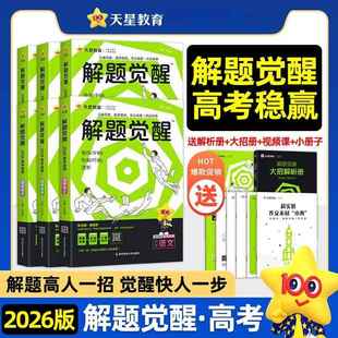 2026解题觉醒语文数学英语物理化学新高考版 名师大招全解精练习题