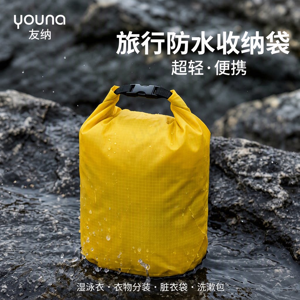 友纳旅行防水收纳袋户外便携健身脏衣袋衣物分装袋湿泳衣洗漱包