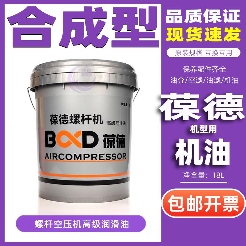 适用葆德螺杆空压机保养专用润滑油全新18L压缩机油压缩机冷却油