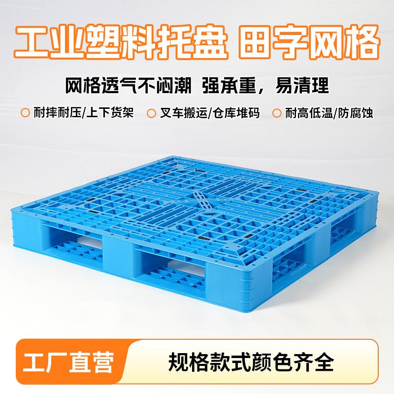 塑料叉车托盘周转网格田字货架卡板防潮板物流仓储堆码栈板垫仓板
