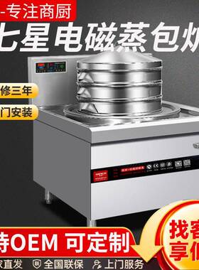 电磁蒸包炉商用餐厅蒸包机蒸菜餐厅食堂20kw商用七星头蒸包炉