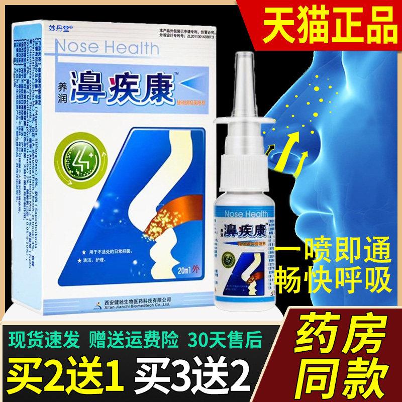 老款濞正品疾康老鼻子舒适濞西安养润喷剂速康鼻疾康配方健驰喷雾