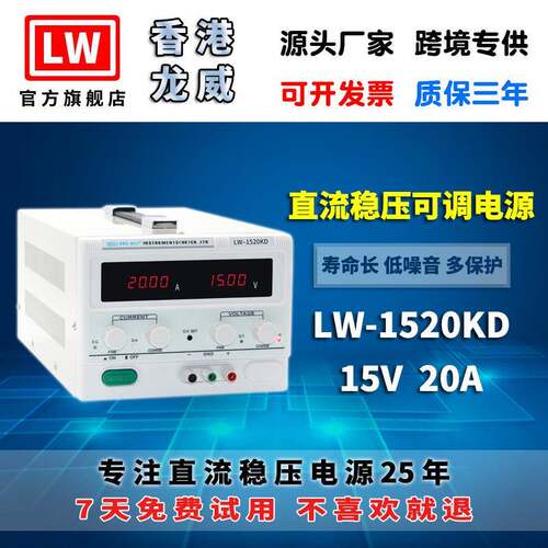 香港龙威15V20A大功率高精度电源LW-1520KD可调开关直流稳压电源