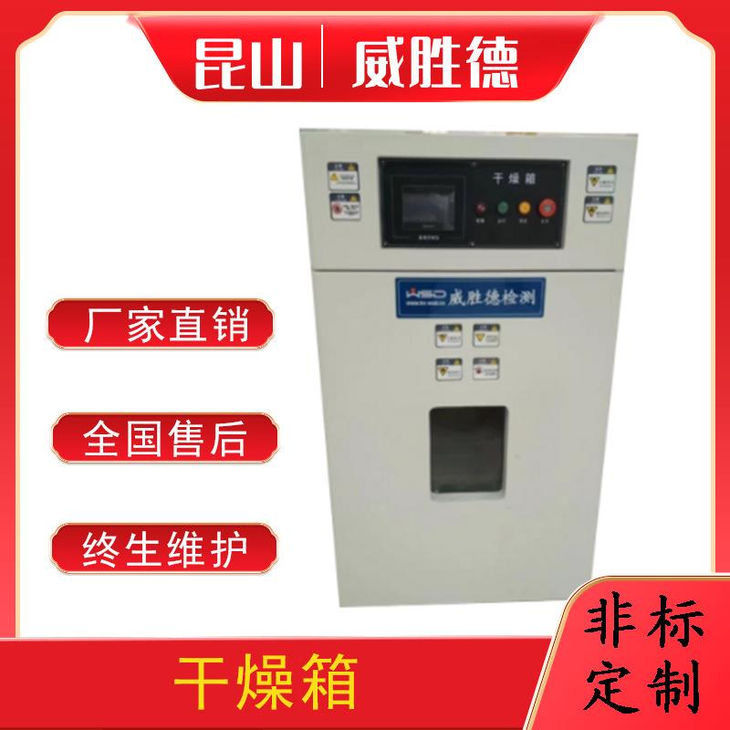 昆山威胜德形状记忆合金温控除湿机干燥箱吸湿厂家直销非标