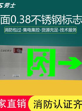 劳士A型36V消防应急灯不锈钢标志灯 集电集控安全出口疏散指示灯