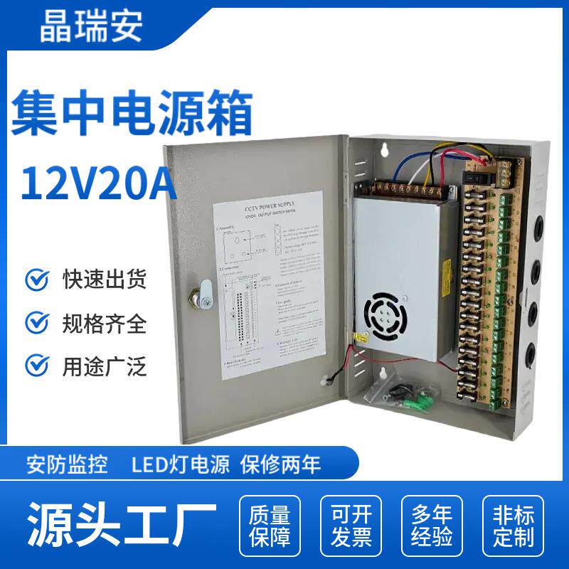 12V20A18路开关电源12伏集中供电CCTV监控电源箱LED灯箱直流电