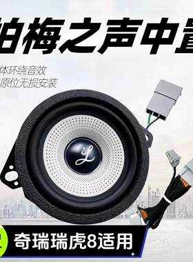 适用于瑞虎8瑞虎8plus艾瑞泽8加中控台中音3.5寸中置柏梅之声喇叭