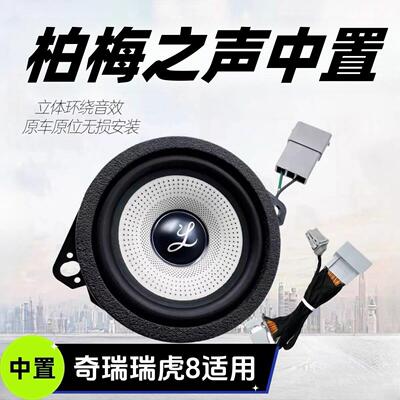 适用于瑞虎8瑞虎8plus艾瑞泽8加中控台中音3.5寸中置柏梅之声喇叭