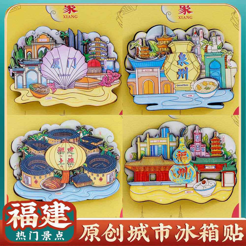 厦门泉州开元寺福州平潭漳州武夷山三明长汀土楼景点区冰箱贴国潮