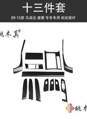 09-15款睿翼中控仪表改装碳纤维贴件 马六方向盘内装饰配件非贴纸