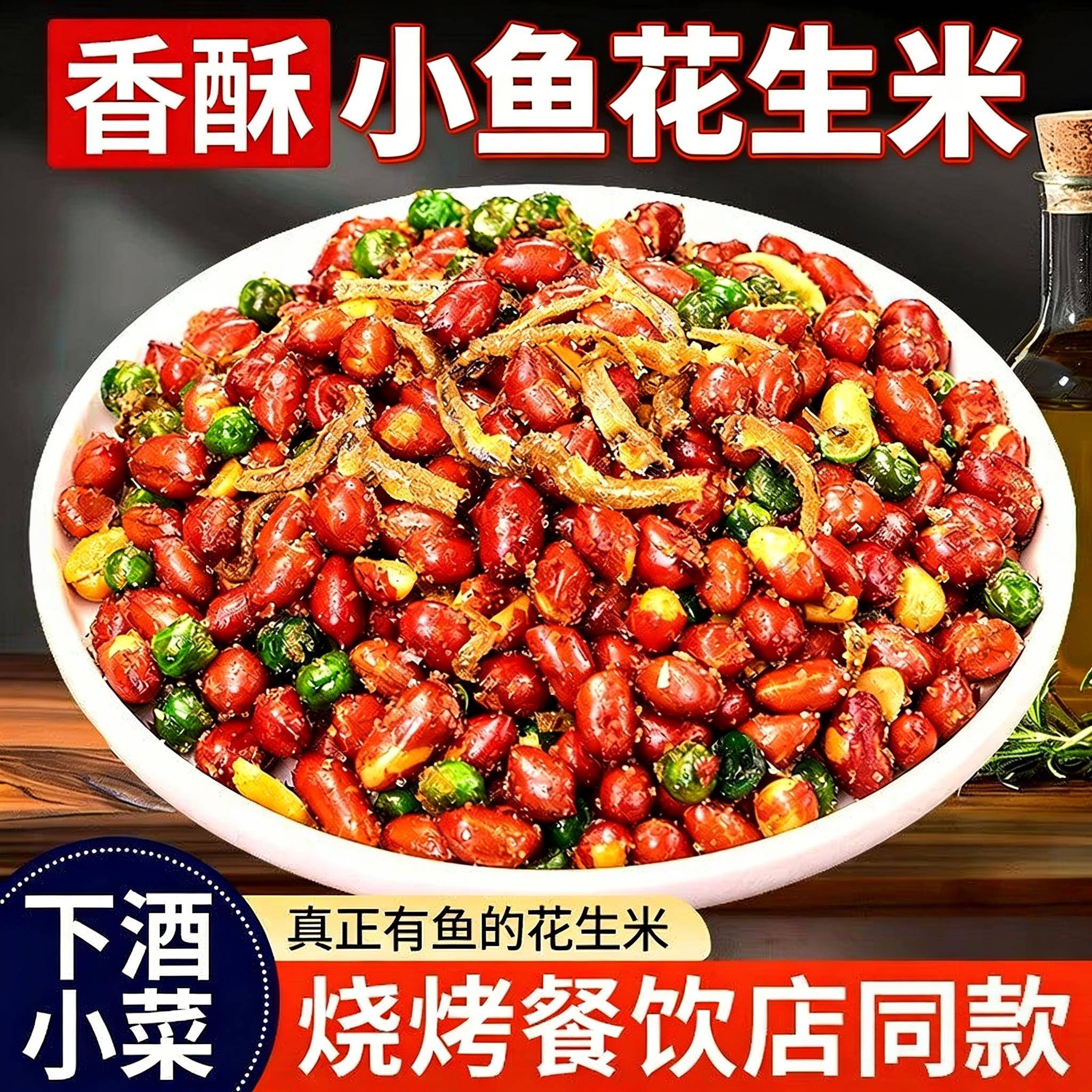 开袋即食米皮小鱼花生米开袋即食下酒菜特产油炸红皮花生炒货商用图片