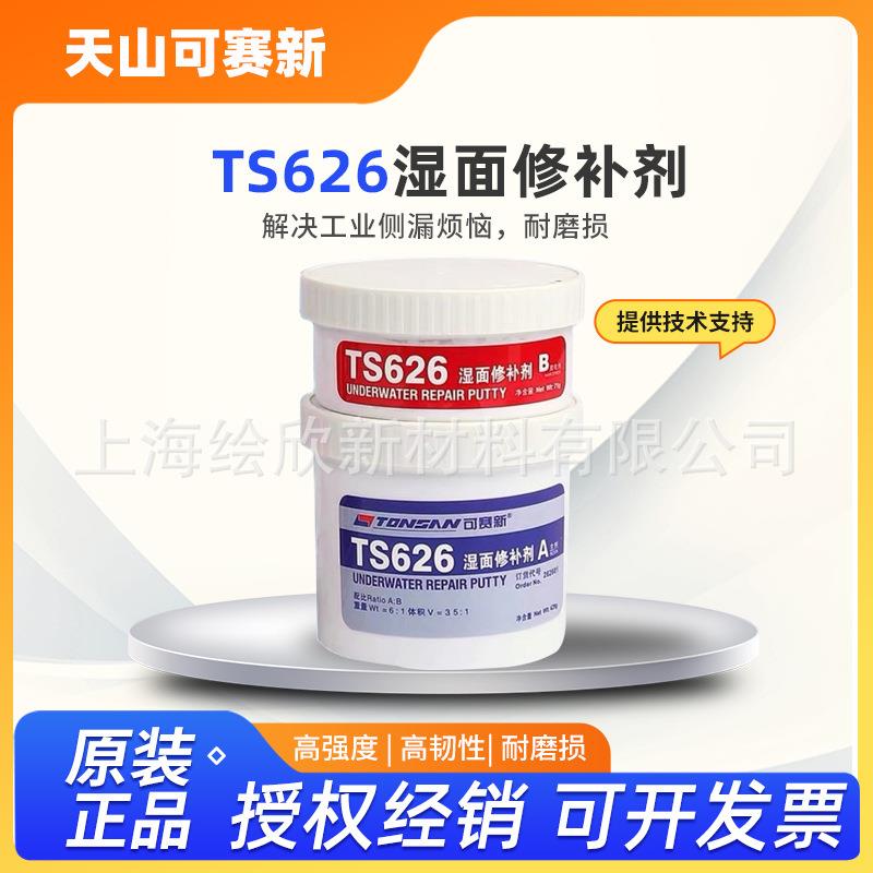 天山可赛新TS626湿面修补剂下水道管道阀门泵壳箱体500g堵漏胶水