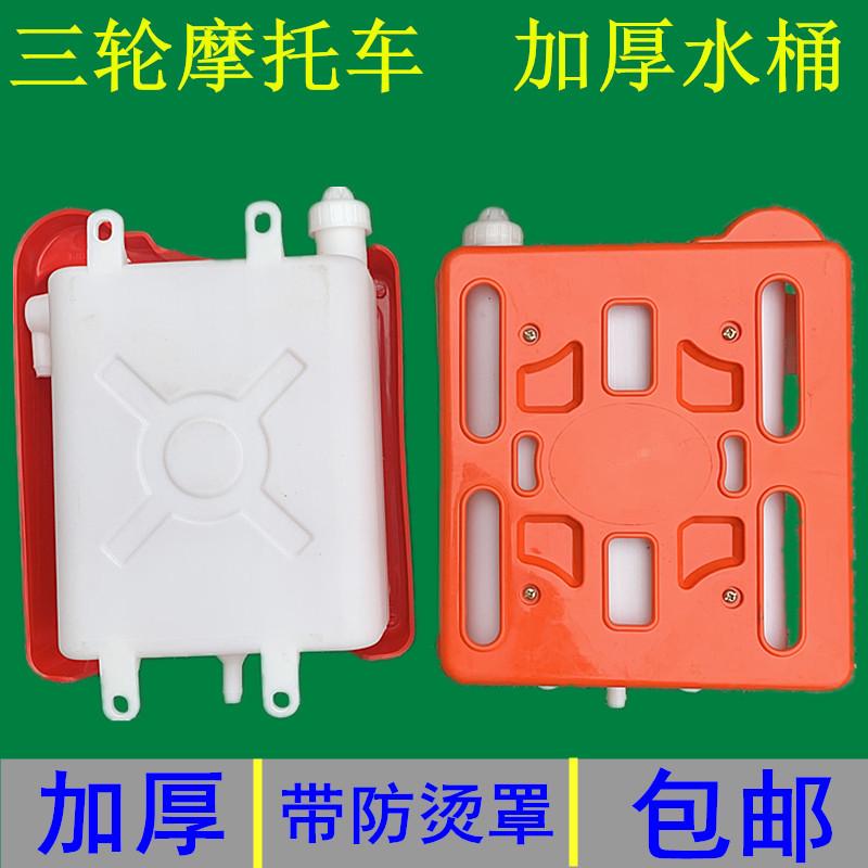 包邮三轮摩托车水桶 通用型三轮车副水箱水冷循环储水箱散热水桶