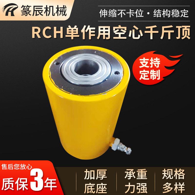 RCH作用空心千斤顶穿心式中空液压千斤顶推拉油缸起重器千斤顶