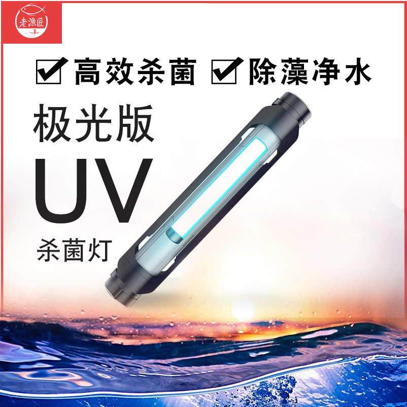 老渔匠鱼缸uv杀菌灯紫外线 线除藻鱼池消毒灯水族箱灭菌灯鱼缸杀