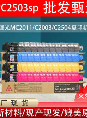 厂家直销适用理光MPC2503LC型彩色墨粉C2011 C2003 C2504复印机碳