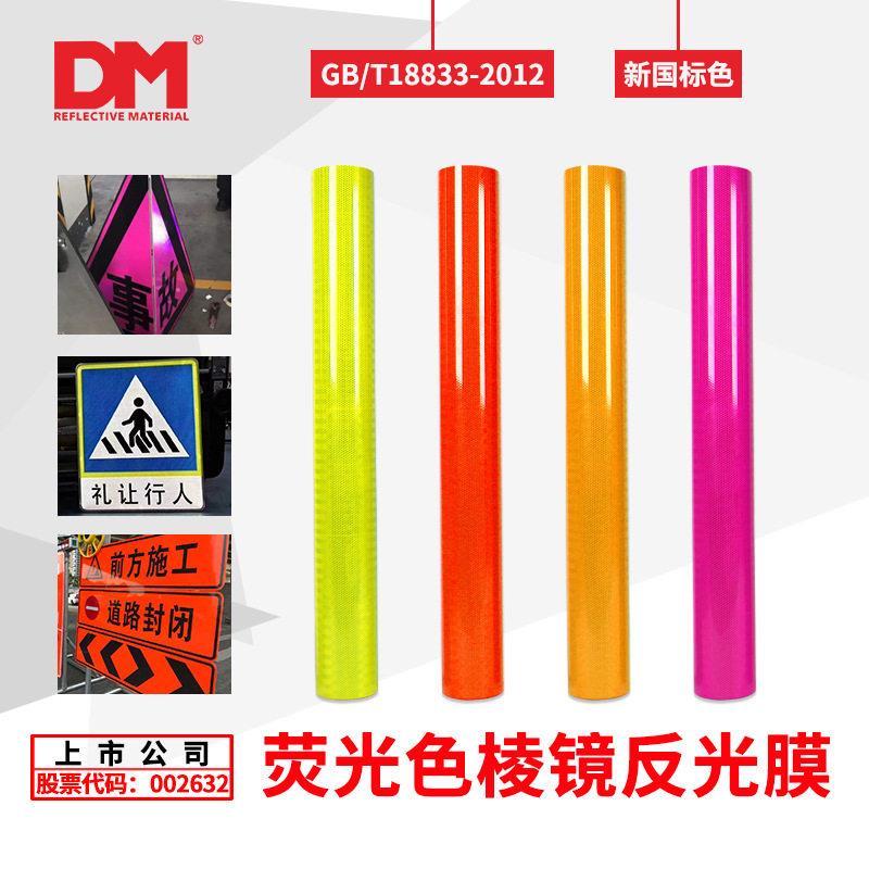 DM/道明荧光黄粉红橙色黄绿色交通反光膜可喷绘刻字反光贴反光条