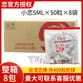 整箱台湾恋牌奶精球5ml*50粒*8包咖啡奶油球奶球咖啡伴侣奶包