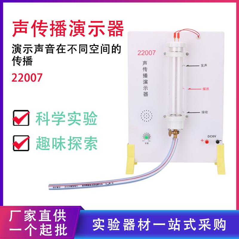 声传播演示器22007中学物理新课标教学仪器声学教学仪器