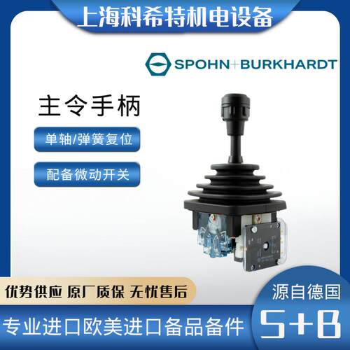 SPOHN+BURKHARDT主令控制手柄S+BVCSO操纵杆起重机/控制台手柄