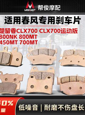 适用春风800MT 450MT楚留香CLX700 800ADV 800NK烧结前后煞车片皮