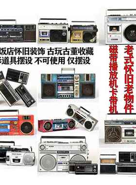 老收音机磁带手提播放机卡带收录机怀旧家用古玩杂项影视道具摆