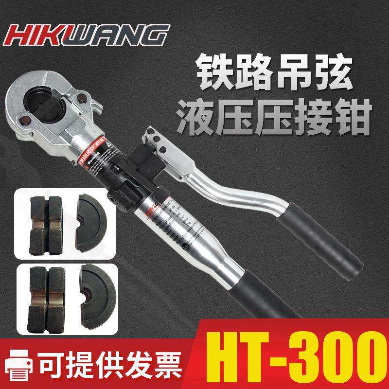 HT-300手动吊弦液压钳吊弦压接钳地铁铁路施工具模具10mm2