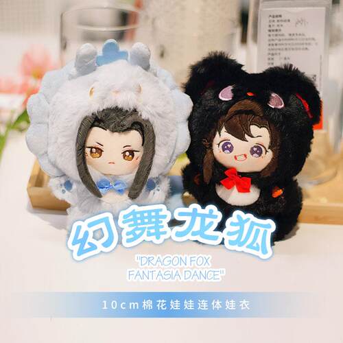 KAZE  幻舞龙狐10cm棉花娃娃连体娃衣