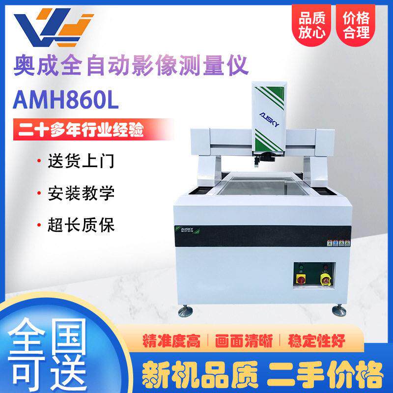 全自动影像测量仪AMH860L2.5次元激光检测仪度检测平面度测量机