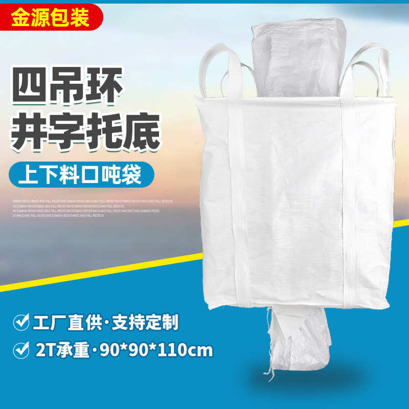 厂家供应井子托底四吊环吨袋 上下料口吨包袋 pp新材料大开口吨袋