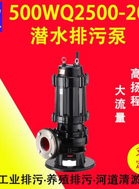 500WQ2500-20-200潜水排污泵地下室污水处理酒店排污大流量高扬程