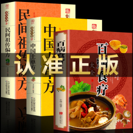 全三册百病食疗大全+中国土单方+民间祖传偏方家庭，医疗学健康百科书大全养生书籍，营养菜谱中医养生保健饮食胃病女性女人食补书