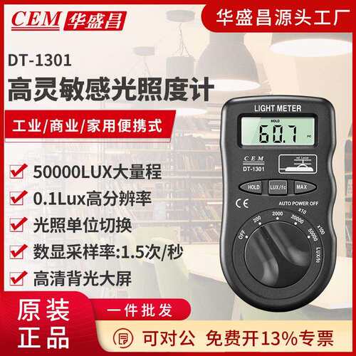 CEM华盛昌便携式测光仪照度仪亮度计光度计测光表照度计DT-1300