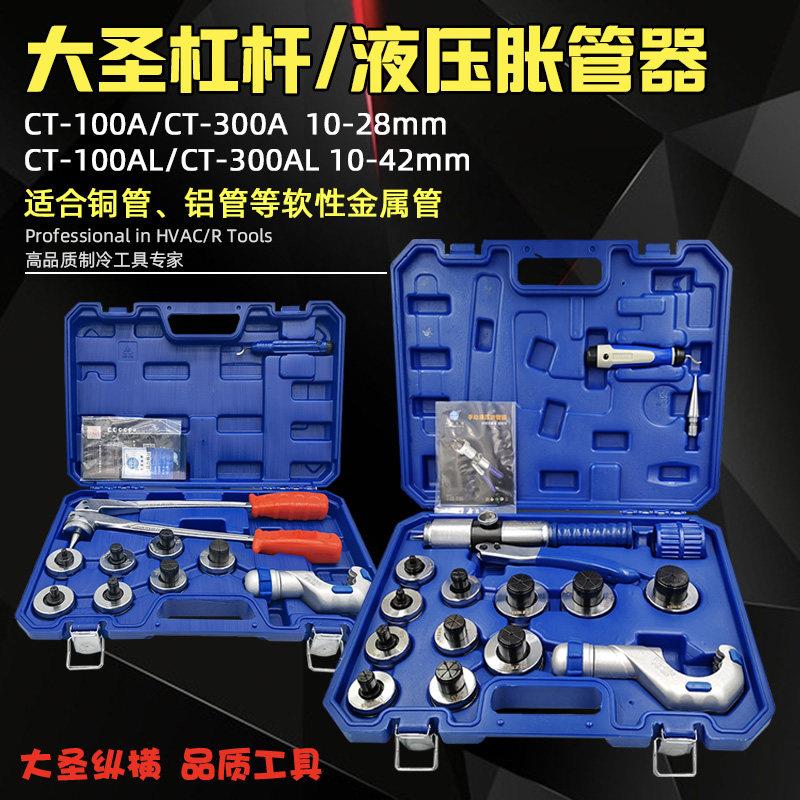 大圣胀管器手动空调铜管杯形口制冷工具 液压胀管器涨管器