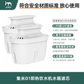 集米D1饮水机滤芯D1饮水机配套滤芯过滤器净水器配件替换 jmey