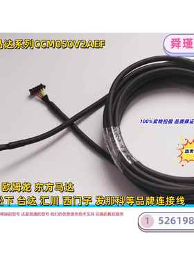 东方马达电机/编码器 电源用电缆线CCM050V2AEF 全新现货（议价）