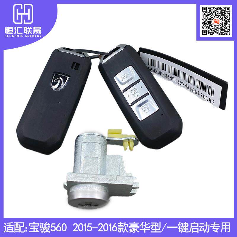 适配宝骏560全车锁芯 智能卡钥匙 560遥控器钥匙车门锁芯点火锁芯