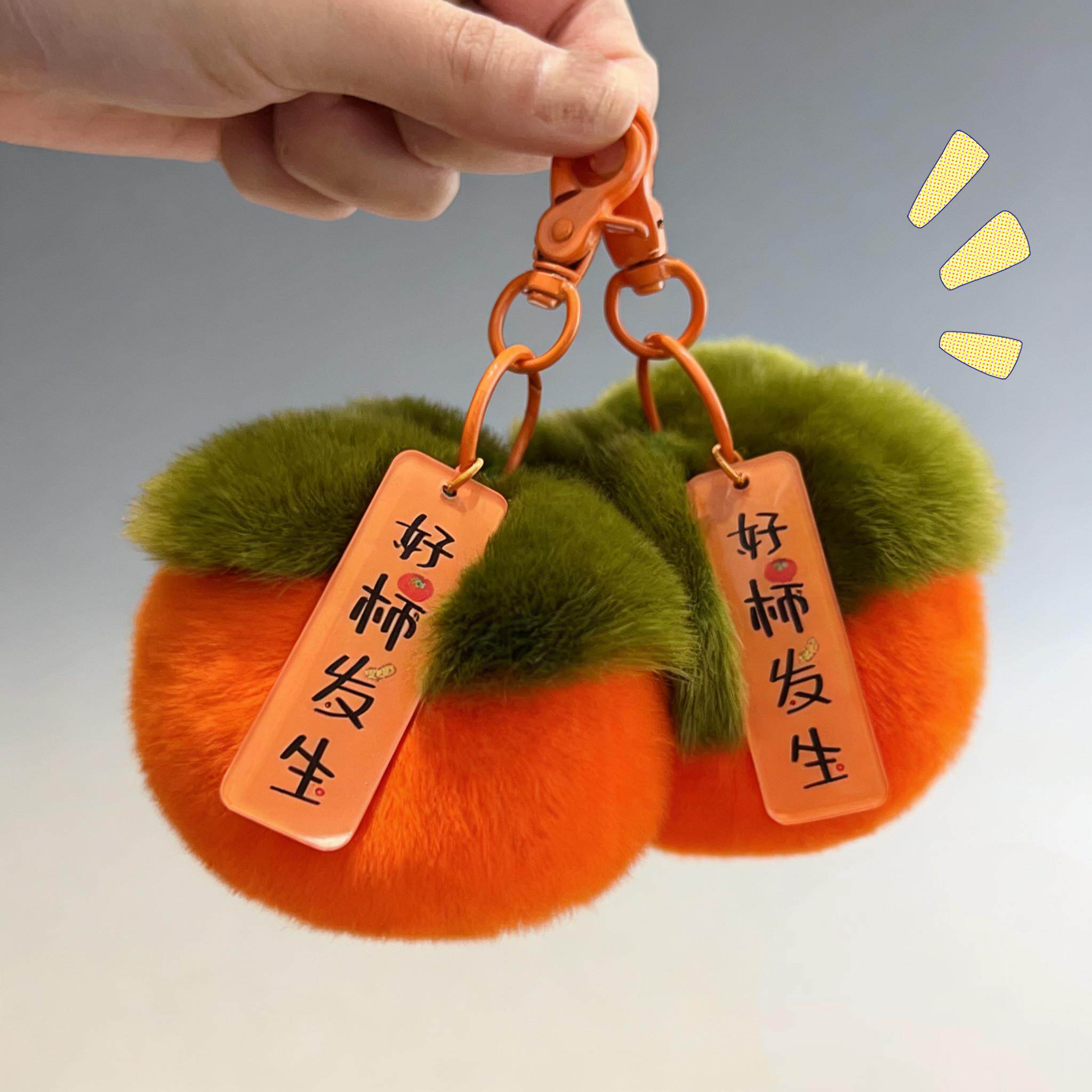 好柿发生钥匙扣毛绒挂件柿柿如意毛毛绒球包包背包可爱礼物装饰品