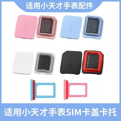 适用小天才电话手表卡槽SIM后盖Z1S/Z2Y/Z5/Z6Pro巅峰版Z7AS/Z9/Z8少年版卡托Y01A/Y03/D1/D3/Q1卡盖配件