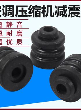通用空调外机压缩机 避振胶 防振脚 减震胶圈 压机橡胶脚垫 塑胶